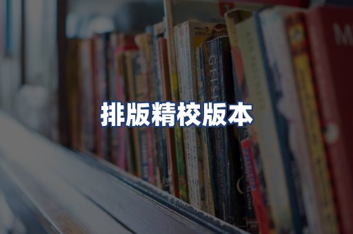 排版精校版本